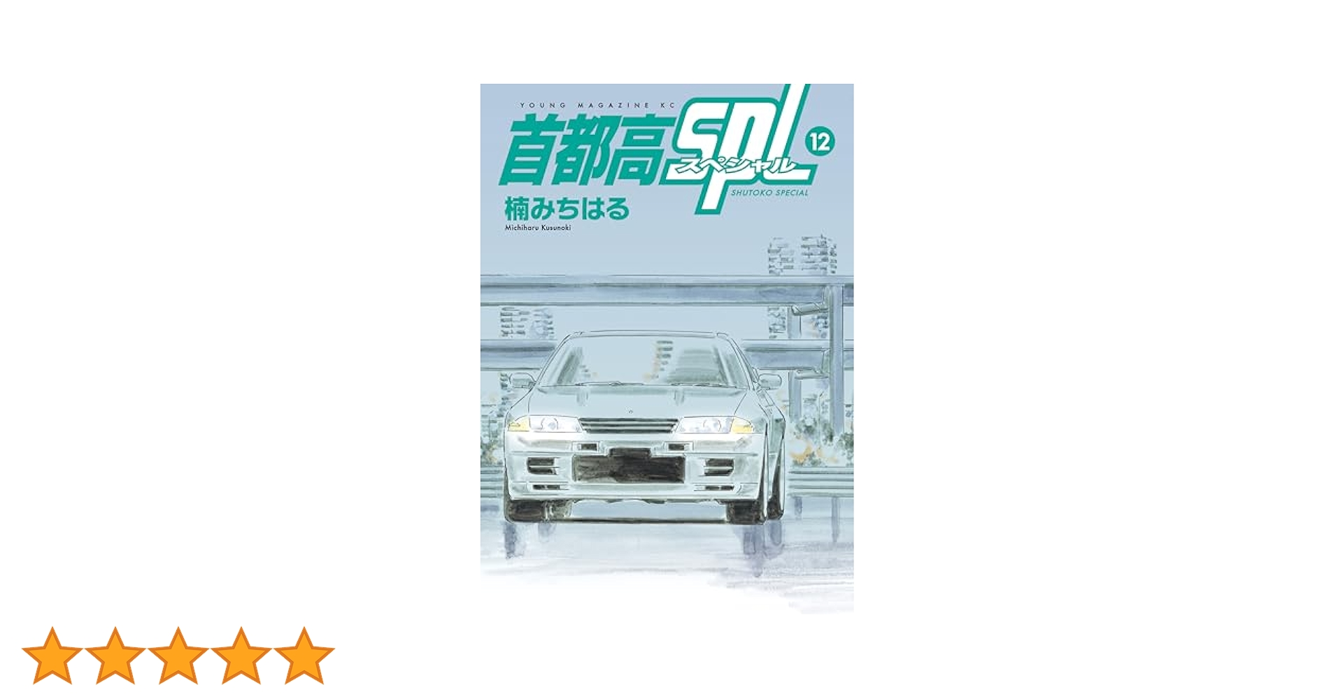 首都高SPL 1〜12巻　ゼロ　銀灰のスピードスター 15冊セット 首都高SPL（12）』（楠 みちはる）｜講談社